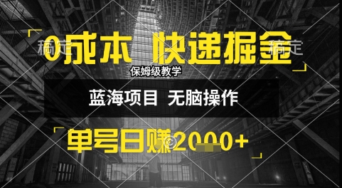 0成本快递掘金玩法，日入1k+，小白30分钟上手，收益嘎嘎猛【揭秘】-偏门项目网