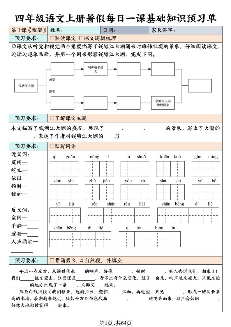 四上语文暑假每日一课基础知识预习单（含答案64页）-偏门项目网