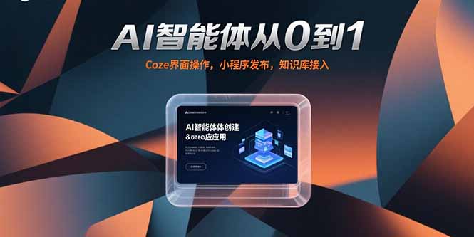 AI智能体从0到1，Coze界面操作，小程序发布，知识库接入-偏门项目网