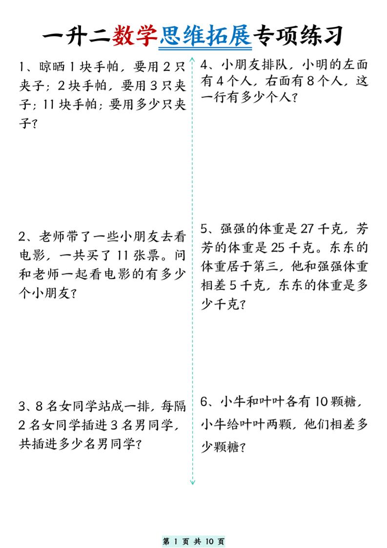 一升二数学思维拓展专项精选练习题10页二上-偏门项目网