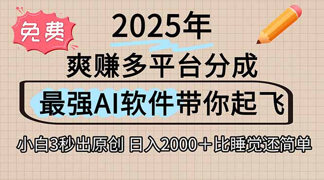 离谱！2025下半年多平台火爆视频一键生成！AI三秒吞片自动吐钞，抖音…-偏门项目网