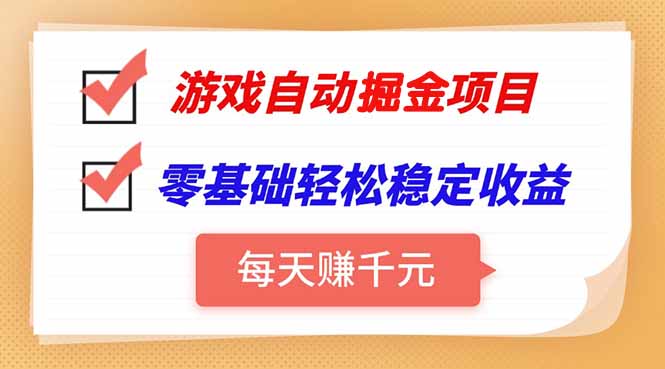 游戏自动挂机项目，每天赚千元，零基础轻松实现稳定收益-偏门项目网