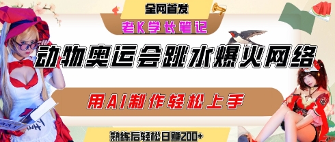 动物奥运会跳水视频刷爆短视频，流量爆炸，用AI工具轻松实现，熟练上手后轻松日入2张+-偏门项目网