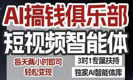 AI搞钱俱乐部短视频智能体，AI智能体实战，抖音+小红书双项目，每天两小时即可轻松变现-偏门项目网