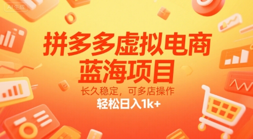 拼多多虚拟电商，蓝海项目，长久稳定，可多店操作，轻松日入1k+-偏门项目网