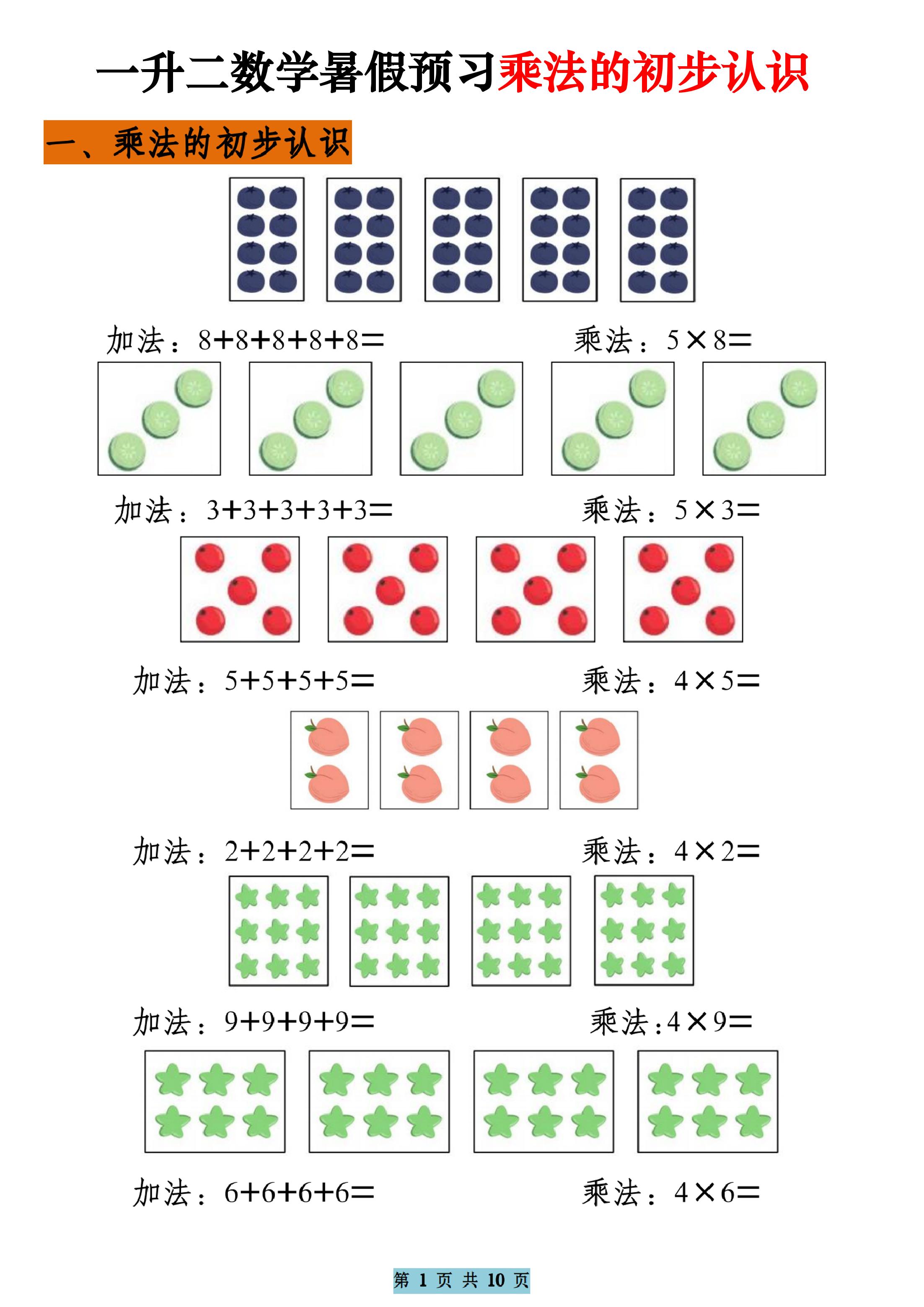 一升二数学暑假预习乘法的初步认识（10页乘法启蒙）二上-偏门项目网