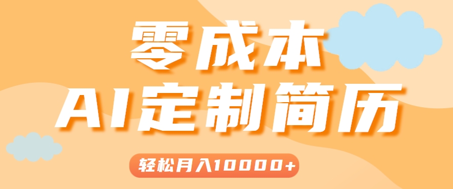 手把手教你利用AI轻松制作简历模板，0成本0门槛，轻松月入1w＋！(保姆级教程)-偏门项目网