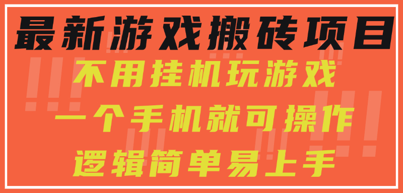 最新游戏搬砖项目，小白纯手机可操作，不用挂机玩游戏，日入300+-偏门项目网