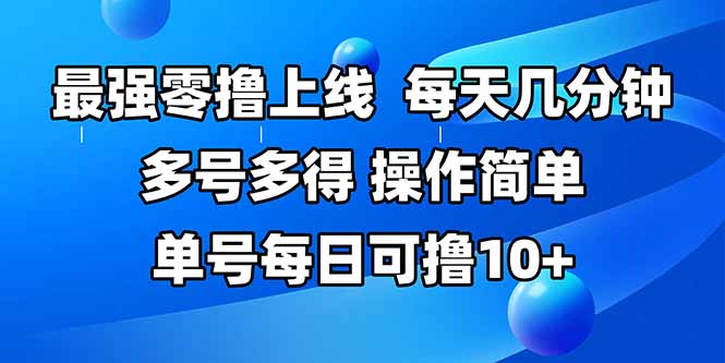 最强零撸上线，多做多得，不费时间，操作简单 每天几分钟 单号每日可撸10+-偏门项目网