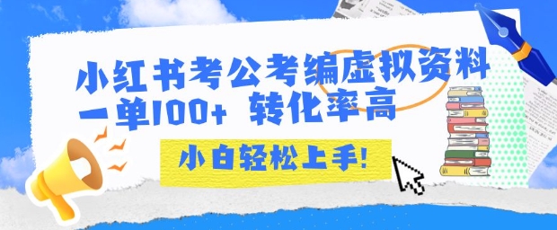 小红书考公考编虚拟资料出售一单100+  转化率高  小白可轻松上手-偏门项目网