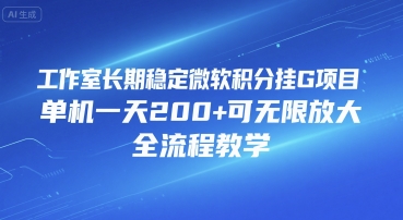 工作室长期稳定微软积分挂G项目，单机一天200+可无限放大，全流程教学【揭秘】-偏门项目网