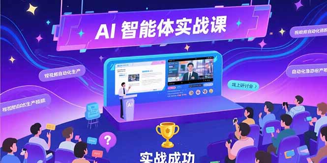 AI智能体实战-7月新课，提示词工程基础，Coze平台搭建，短视频自动化生产-偏门项目网