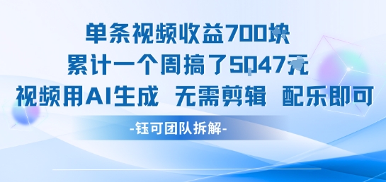 单条视频收益7张+累计一个周搞了5k+视频用AI生成无需剪辑配乐即可-偏门项目网