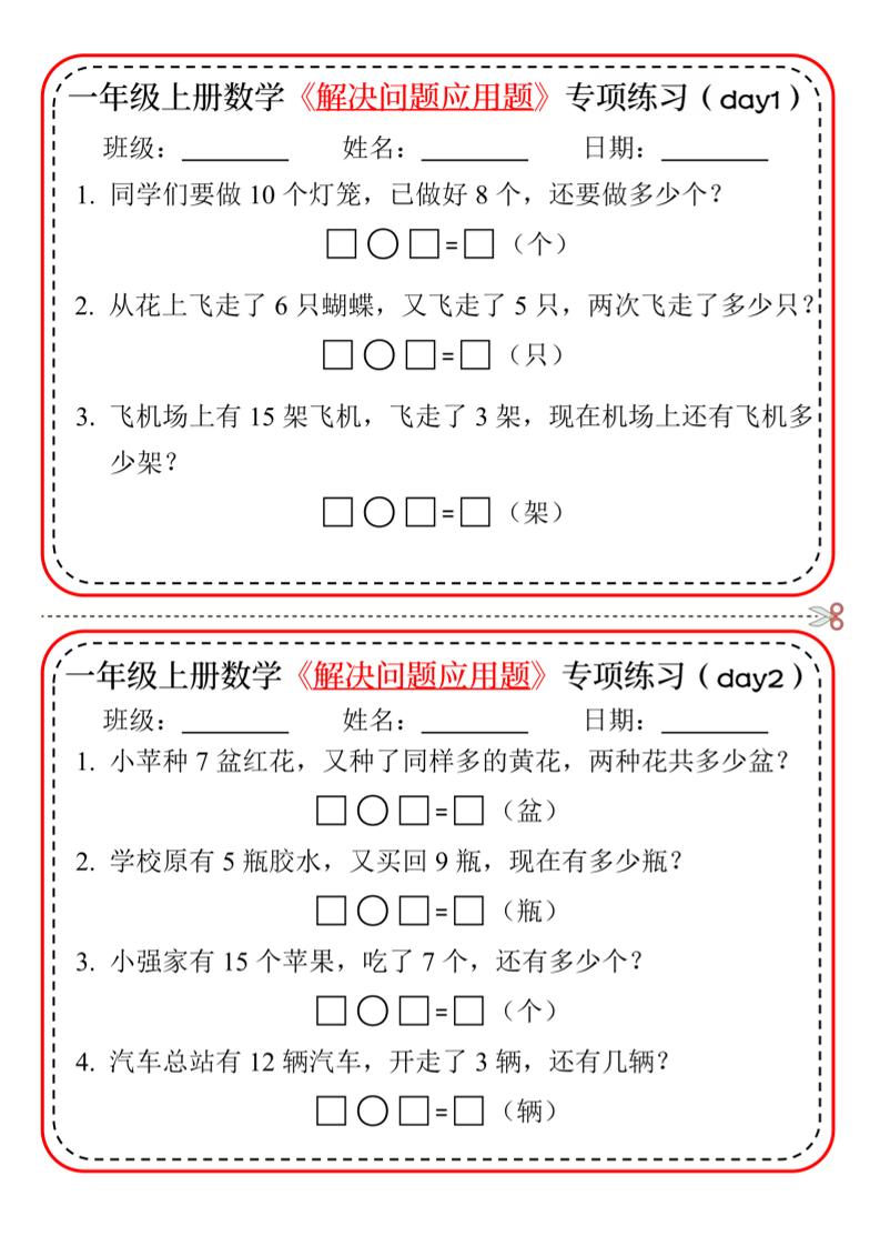 【专项】一上数学解决问题应用题专项练习小纸条20天10页-偏门项目网