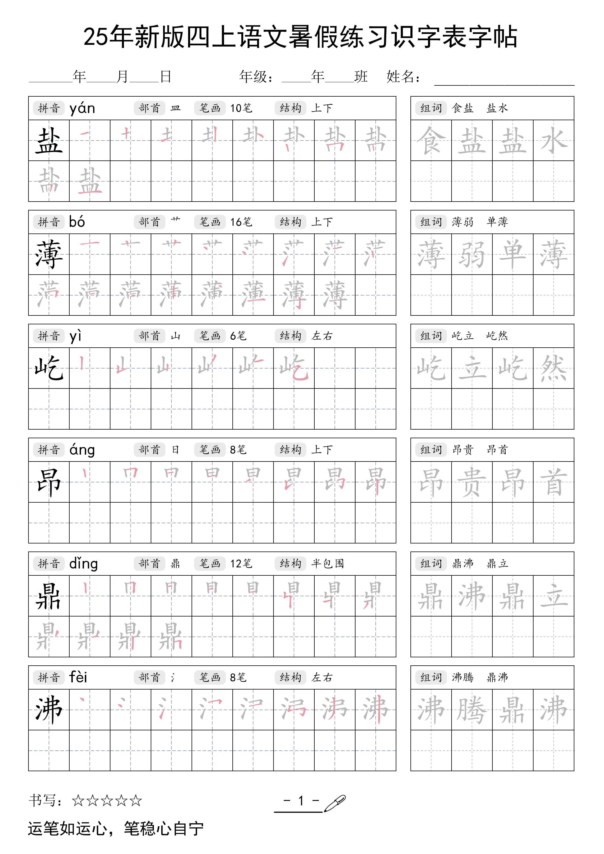 25年新版四上语文暑假练习识字表字帖46页-偏门项目网