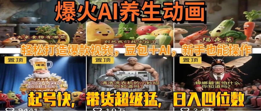 最新速成AI养生动画，轻松打造爆款视频豆包＋AI，新手也能操作，起号快…-偏门项目网