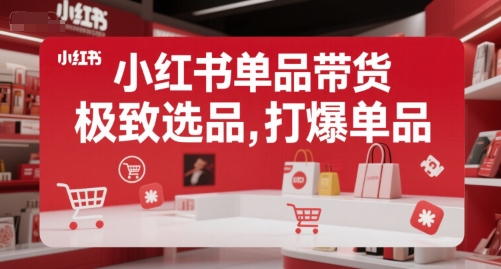 小红书单品带货，极致选品，打爆单品(更新)-偏门项目网