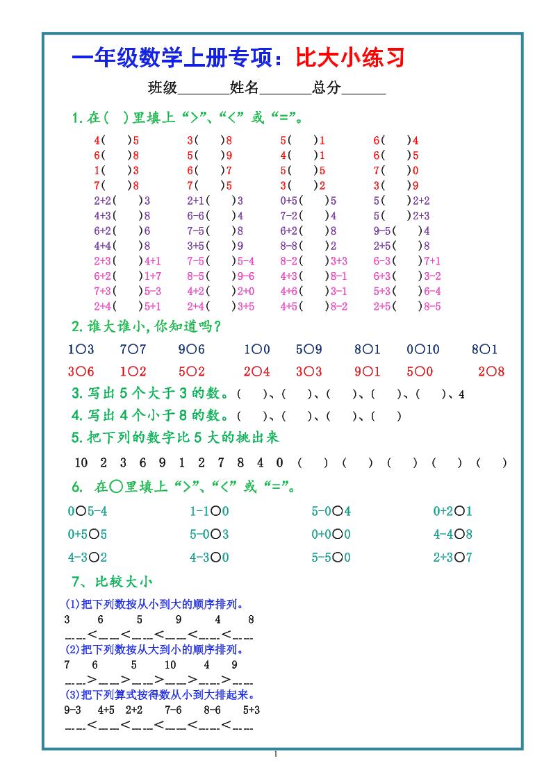 一上数学比大小专项练习题（共3组）-偏门项目网