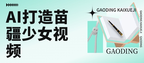 用AI打造苗疆少女视频，单日变现多张，高质量作品引爆流量-偏门项目网