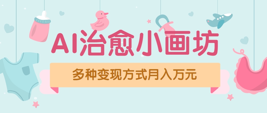 视频号项目“AI治愈小画坊”玩法，已赚700+，100%原创，全程无脑操作(详细教程)-偏门项目网