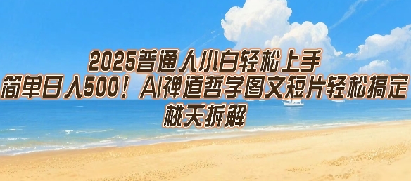2025普通人小白轻松上手，简单日入5张，AI禅道哲学图文短片轻松搞定-偏门项目网