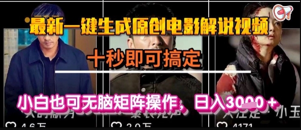 最新一键生成原创电影解说视频，几秒即可搞定， 小白也可无脑矩阵操作，日入1k+【揭秘】-偏门项目网