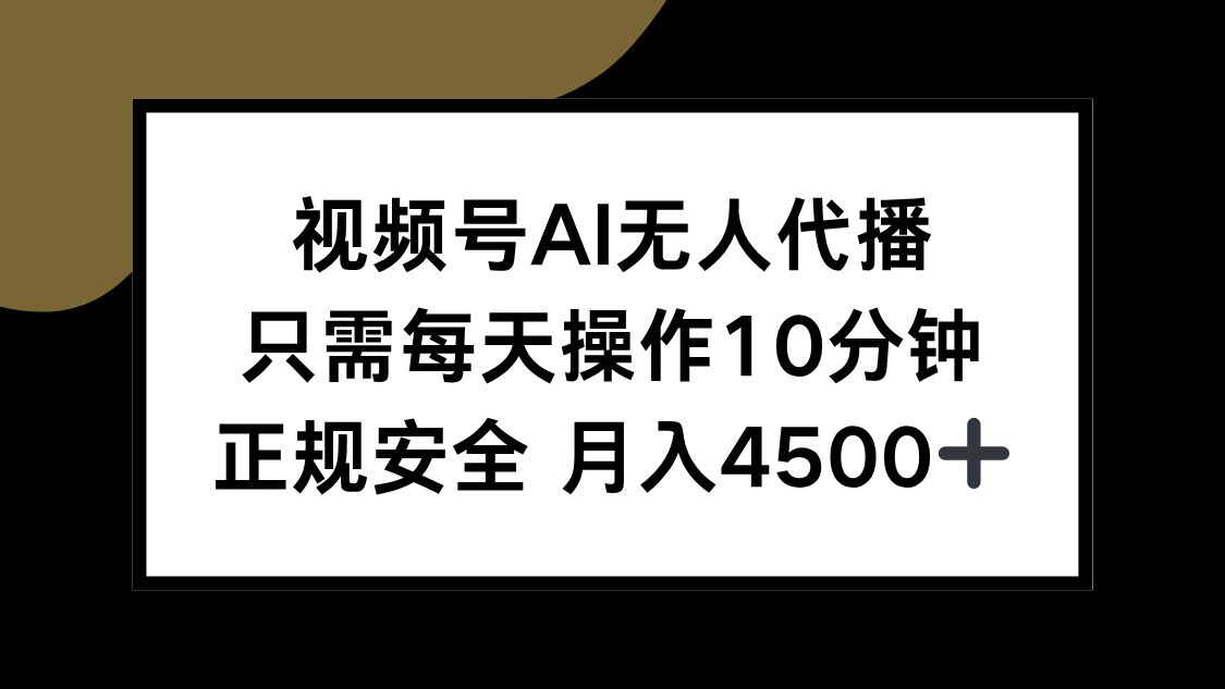 视频号AI无人代播，只需每天操作10分钟，正规安全，月入4500+-偏门项目网