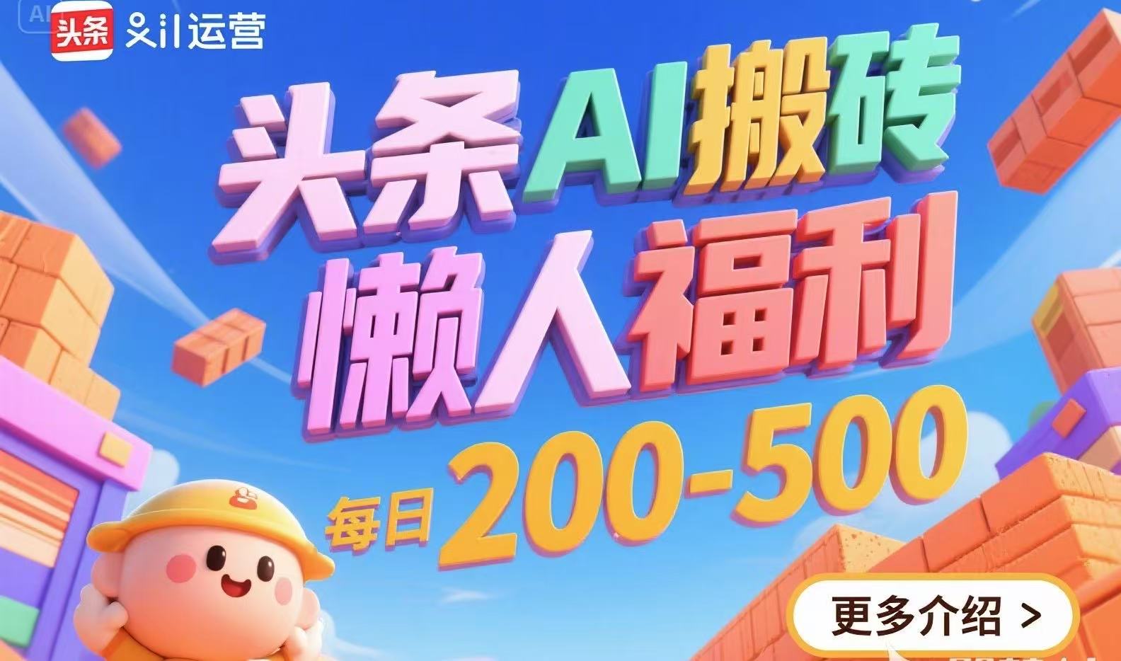 头条AI搬砖，懒人福利，每日200-500-偏门项目网