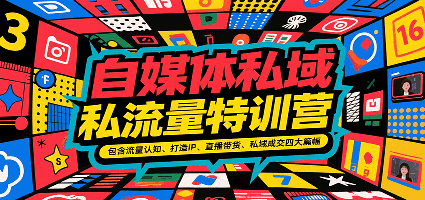 自媒体私域流量特训营，包含流量认知、打造IP、直播带货、私域成交四大篇幅-偏门项目网