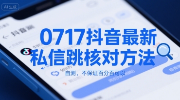 0717抖音最新私信跳核对方法，自测，不保证百分百可以-偏门项目网