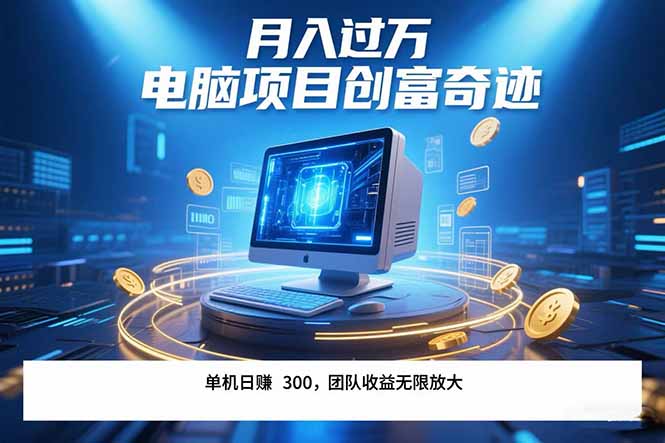 最新电脑项目单机每天收益300+  带有团队管道收益 可无限放大 月入过万…-偏门项目网