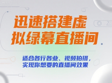 迅速搭建虚拟绿幕直播间，适合各行各业、视频拍摄，实现你想要的直播间效果-偏门项目网