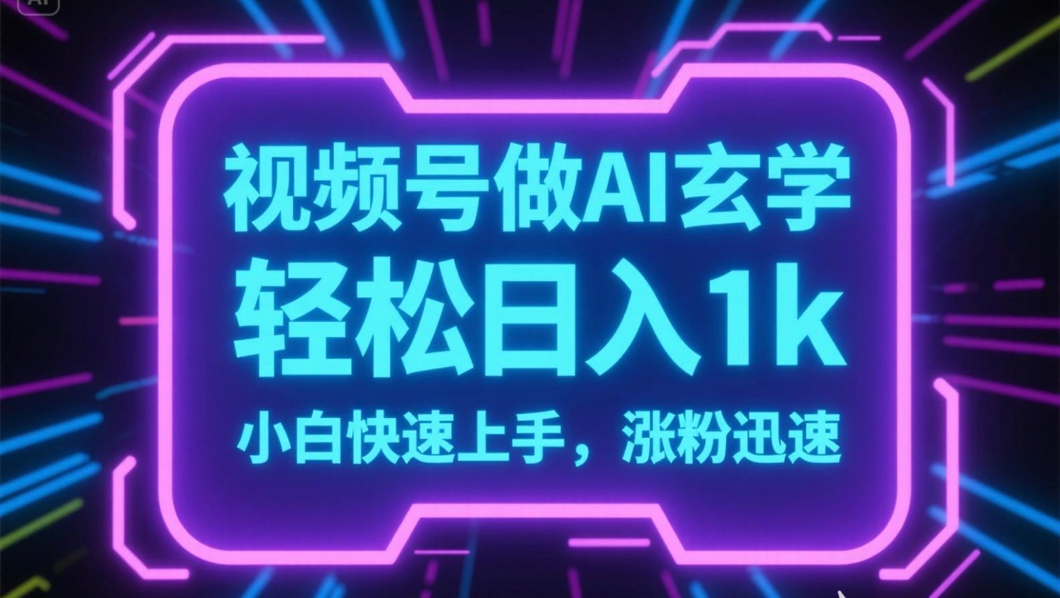 视频号AI做玄学内容，轻松日入1k，小白快速上手，涨粉迅速-偏门项目网