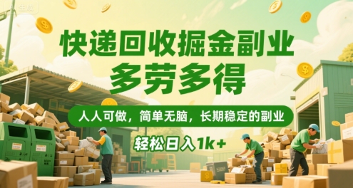 快递回收掘金副业，多劳多得，人人可做，简单无脑，长期稳定的副业，轻松日入1k+【揭秘】-偏门项目网