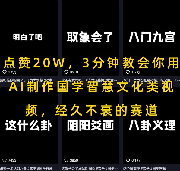 点赞20W，3分钟教会你用AI制作国学智慧文化类视频，经久不衰的赛道-偏门项目网