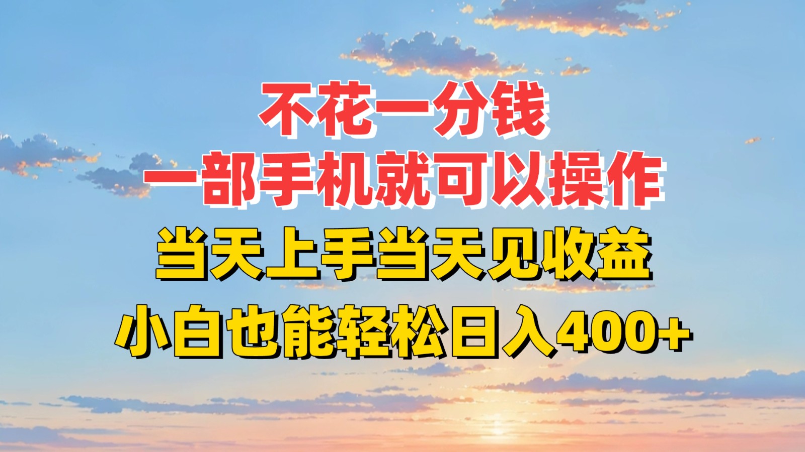 不花一分钱，一部手机就可以操作，当天上手当天见收益，小白也能轻松日入400+-偏门项目网