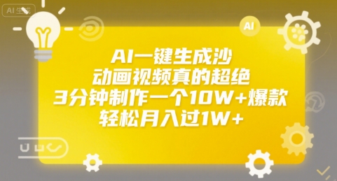 AI一键生成沙雕动画视频真的超绝，3分钟制作一个10W+爆款，轻松月入过1W+【揭秘】-偏门项目网