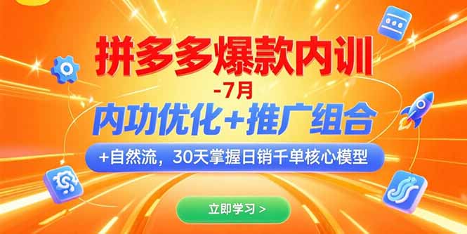 拼多多爆款内训-7月 内功优化+推广组合+自然流 30天掌握日销千单核心模型-偏门项目网