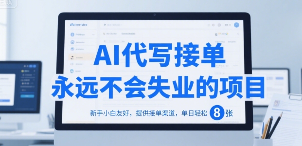 AI代写接单，永远不会失业的项目，新手小白友好，提供接单渠道，单日轻松 8张【揭秘】-偏门项目网