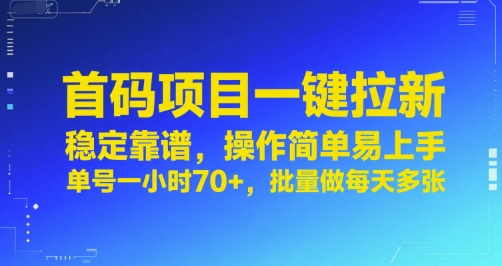 首码项目一键拉新，稳定靠谱，操作简单易上手，单号一小时70+，批量做每天多张【揭秘】-偏门项目网