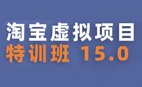 陆明明·淘宝虚拟项目特训班15.0(更新2025)-偏门项目网