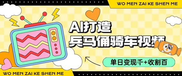 用AI打造兵马俑骑单车视频，单日变现1k+，轻松收割百万播放-偏门项目网