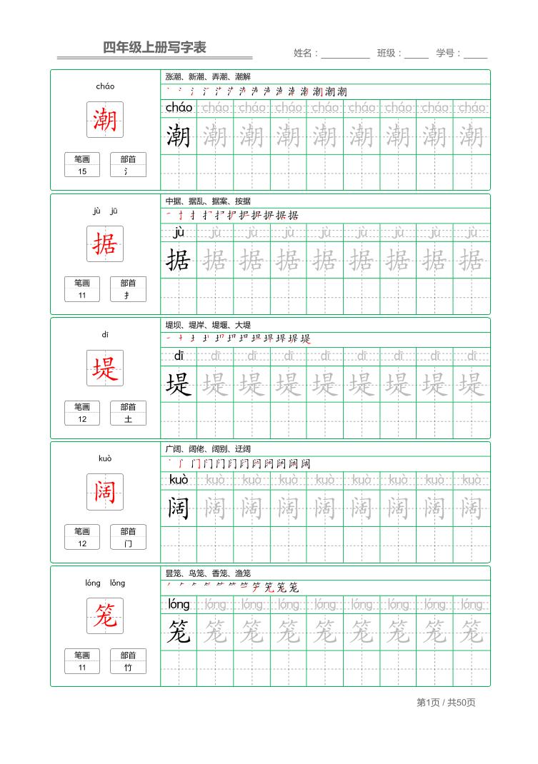 四年级上语文写字表字帖描红-偏门项目网
