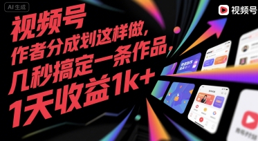 视频号创作者分成计划这样做，几秒搞定一条作品，1天收益1k+【揭秘】-偏门项目网
