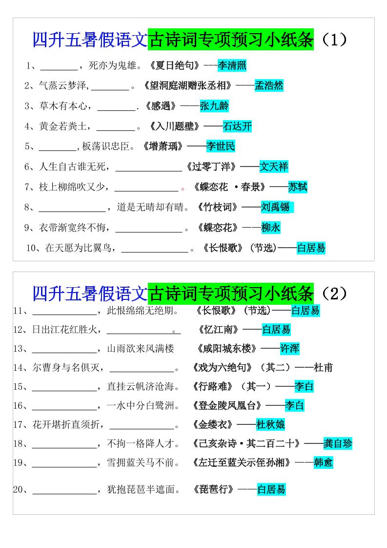 四升五暑假语文预习古诗词专项小纸条-五上语文-偏门项目网