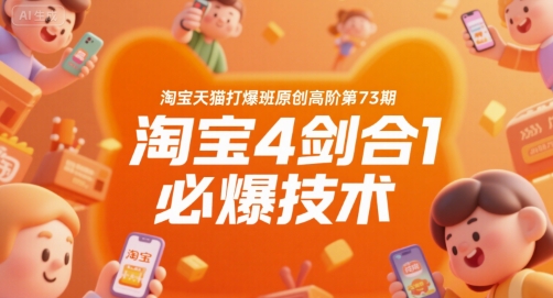 淘宝天猫打爆班原创高阶第73期，淘宝4剑合1必爆技术-偏门项目网