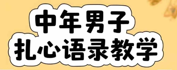 云天中年男人扎心语录图文视频，全套课程，含智能体，一键生成-偏门项目网