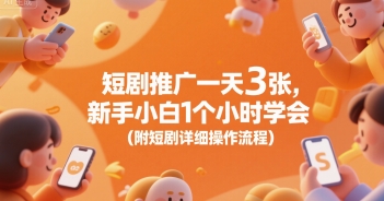 短剧推广一天3张，新手小白1个小时学会(附短剧详细操作流程)-偏门项目网