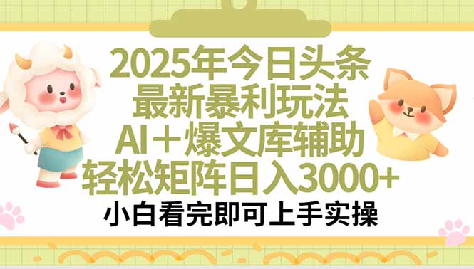 2025年今日头条最新暴利玩法，一键生成爆款，轻松实现矩阵日入3000+-偏门项目网