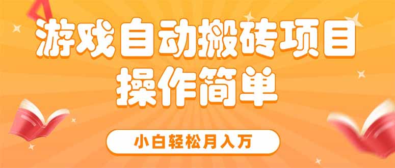游戏自动搬砖项目，小白轻松月入万，操作简单-偏门项目网